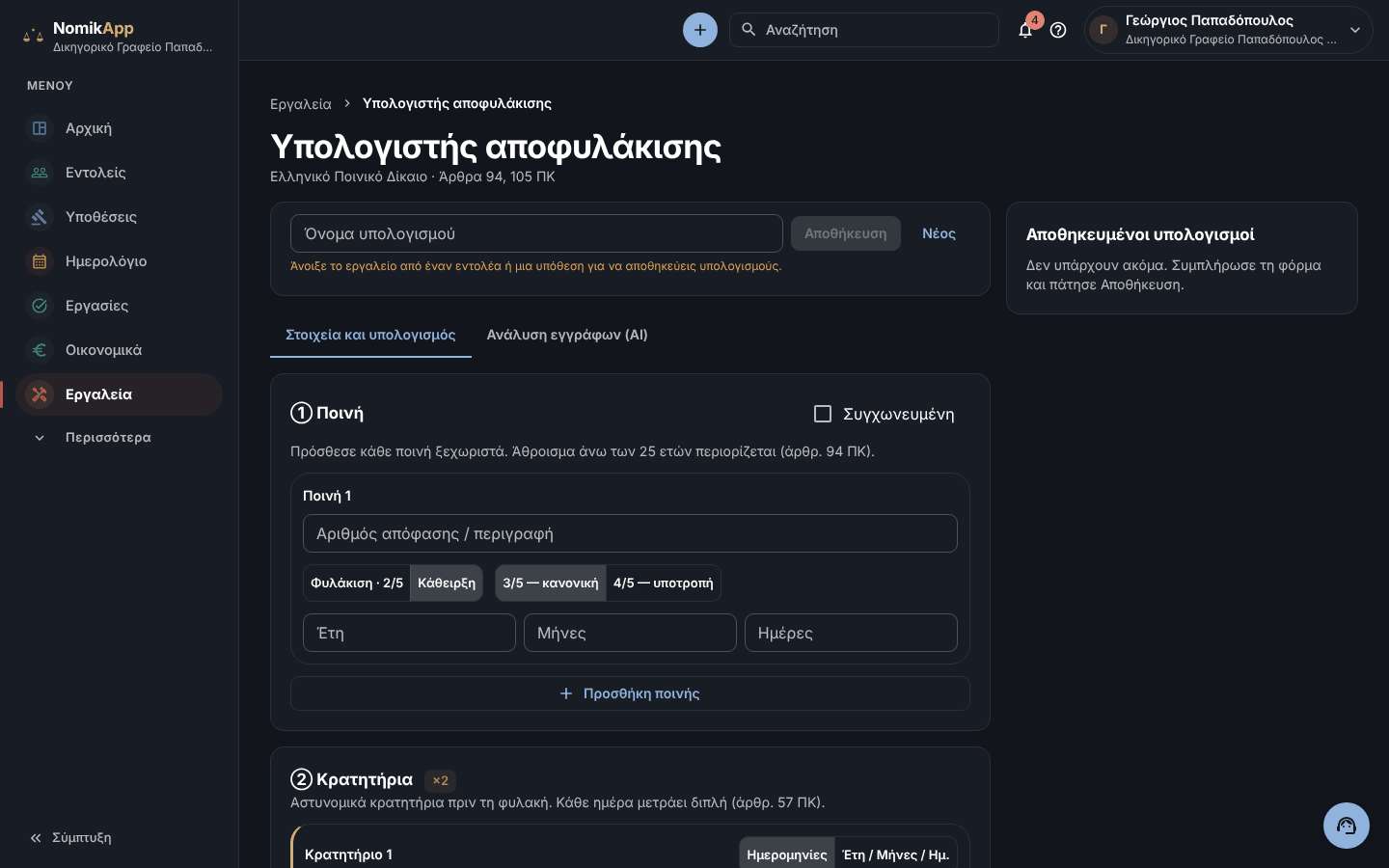 Υπολογιστής αποφυλάκισης